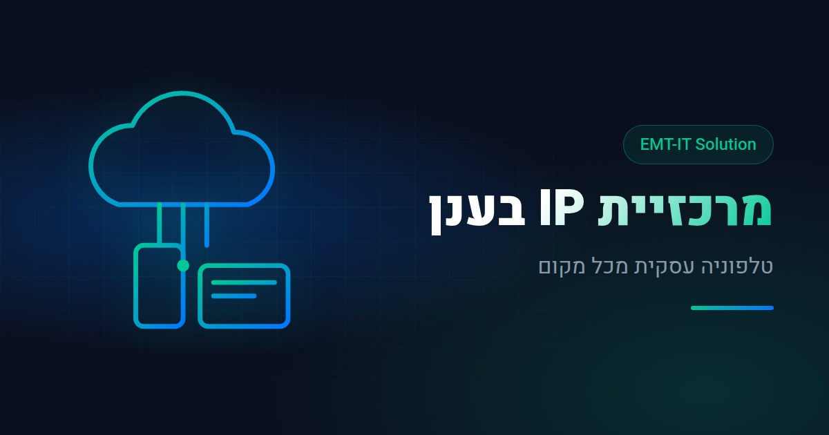 מרכזיית IP בענן לעסקים: כל מה שצריך לדעת לפני המעבר