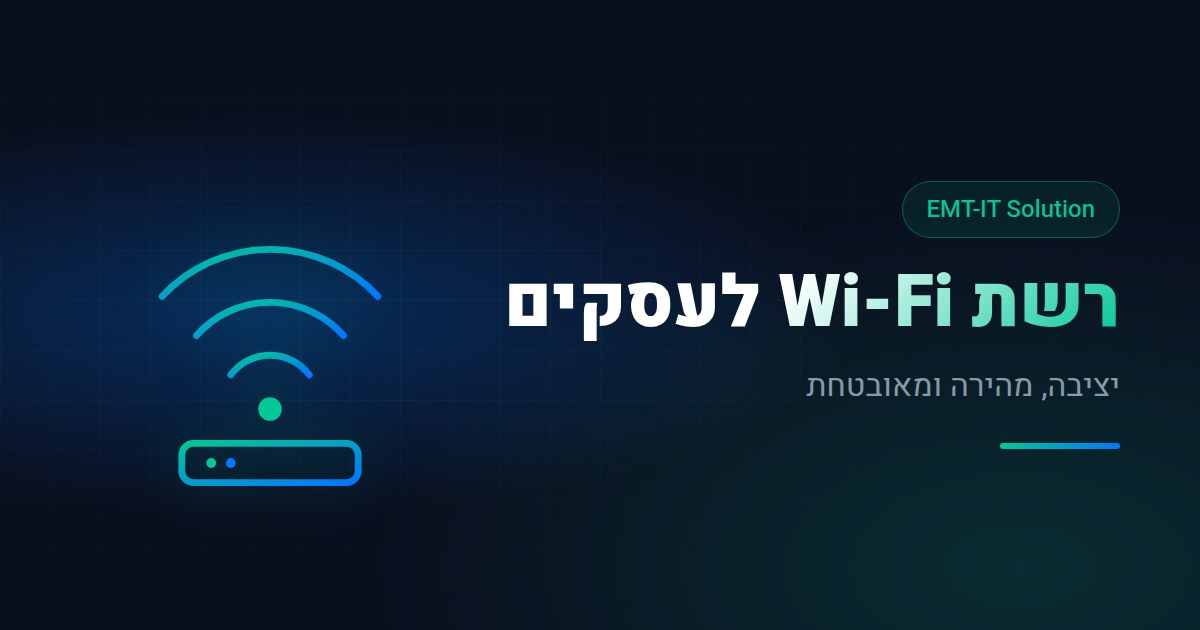 רשת Wi-Fi לעסקים: איך מקימים רשת אלחוטית יציבה ומאובטחת