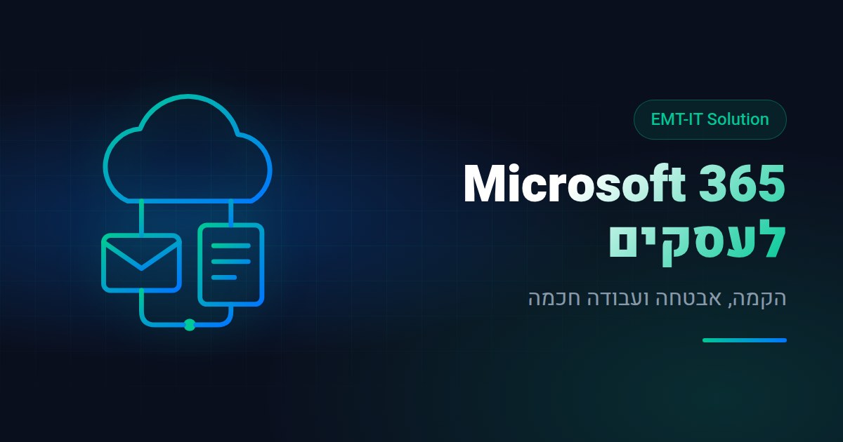 Microsoft 365 לעסקים: הקמה נכונה, אבטחה וטיפים לשימוש חכם