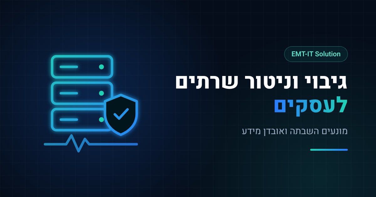 גיבוי וניטור שרתים לעסקים